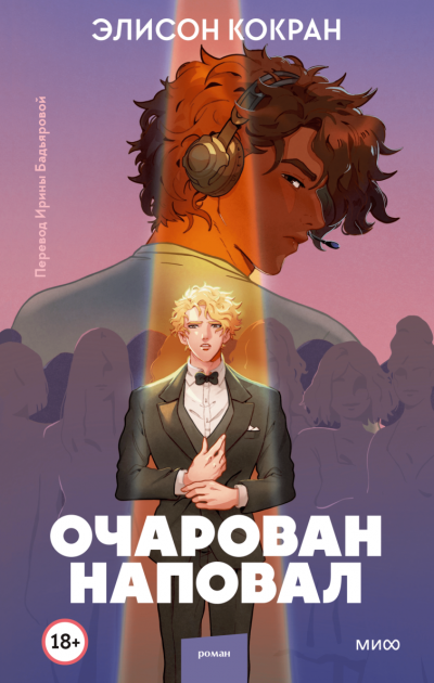 Очарован наповал - Элисон Кокран - Слушать Любимую Книгу + Без Рекламы 📲 Slushat-Knigi.Com