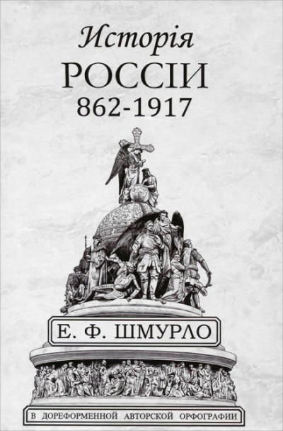 История России - Евгений Шмурло - Слушать Любимую Книгу + Без Рекламы 📲 Slushat-Knigi.Com