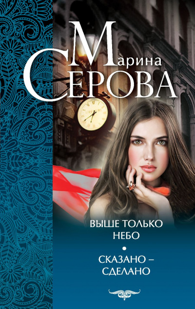 Выше только небо - Марина Серова - Слушать Любимую Книгу + Без Рекламы 📲 Slushat-Knigi.Com