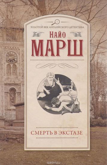 Смерть в экстазе - Найо Марш - Слушать Любимую Книгу + Без Рекламы 📲 Slushat-Knigi.Com