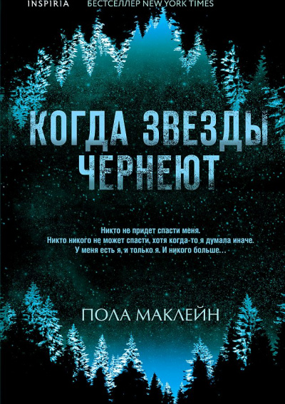 Когда звезды чернеют - Пола Маклейн - Слушать Любимую Книгу + Без Рекламы 📲 Slushat-Knigi.Com
