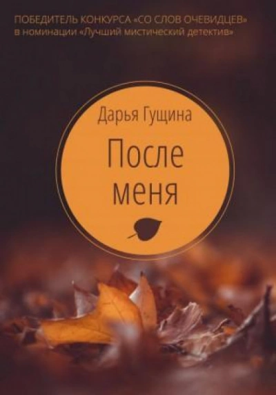 После меня - Дарья Гущина - Слушать Любимую Книгу + Без Рекламы 📲 Slushat-Knigi.Com