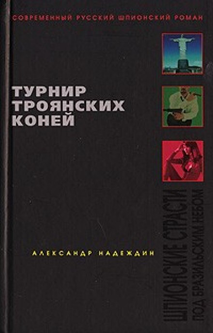 Турнир троянских коней - Александр Надеждин - Слушать Любимую Книгу + Без Рекламы 📲 Slushat-Knigi.Com