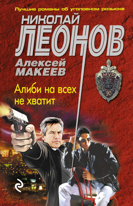 Алиби на всех не хватит - Николай Леонов, Алексей Макеев - Слушать Любимую Книгу + Без Рекламы 📲 Slushat-Knigi.Com