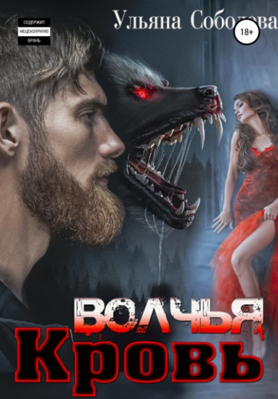Волчья кровь - Ульяна Соболева - Слушать Любимую Книгу + Без Рекламы 📲 Slushat-Knigi.Com