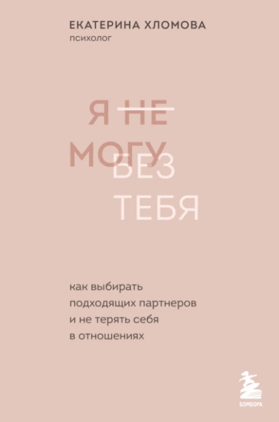 Я не могу без тебя. Как выбирать подходящих партнеров и не терять себя в отношениях - Екатерина Хломова - Слушать Любимую Книгу + Без Рекламы 📲 Slushat-Knigi.Com