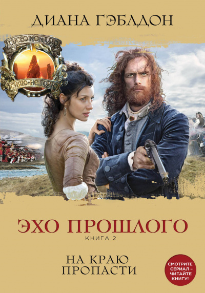 Эхо прошлого. Книга 2. На краю пропасти - Диана Гэблдон - Слушать Любимую Книгу + Без Рекламы 📲 Slushat-Knigi.Com