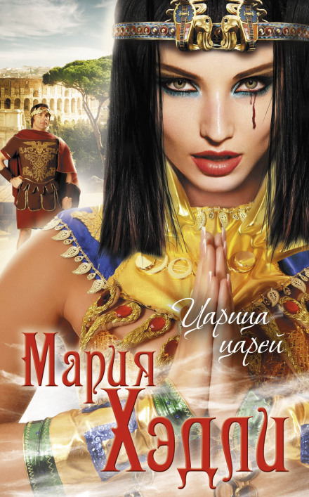 Царица царей - Мария Хэдли - Слушать Любимую Книгу + Без Рекламы 📲 Slushat-Knigi.Com