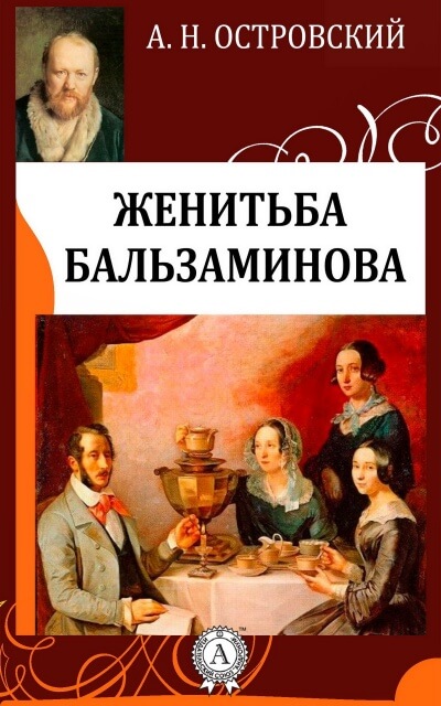 Похождения Бальзаминова - Александр Островский - Слушать Любимую Книгу + Без Рекламы 📲 Slushat-Knigi.Com