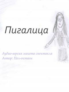 Пигалица - Пол-октавы - Слушать Любимую Книгу + Без Рекламы 📲 Slushat-Knigi.Com