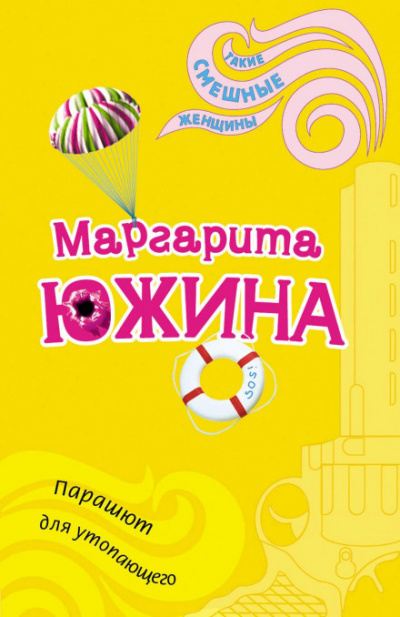 Парашют для утопающего - Маргарита Южина - Слушать Любимую Книгу + Без Рекламы 📲 Slushat-Knigi.Com