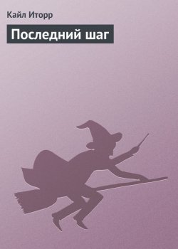 Последний шаг - Кайл Иторр - Слушать Любимую Книгу + Без Рекламы 📲 Slushat-Knigi.Com