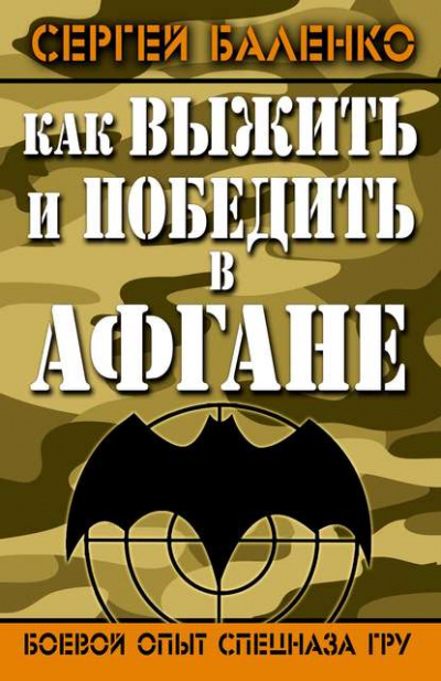 Как выжить и победить в Афгане. Боевой опыт Спецназа ГРУ - Сергей Баленко - Слушать Любимую Книгу + Без Рекламы 📲 Slushat-Knigi.Com