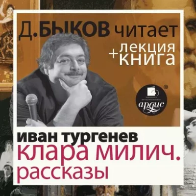 После смерти (Клара Милич). Рассказы в исполнении Дмитрия Быкова + Лекция - Иван Тургенев - Слушать Любимую Книгу + Без Рекламы 📲 Slushat-Knigi.Com