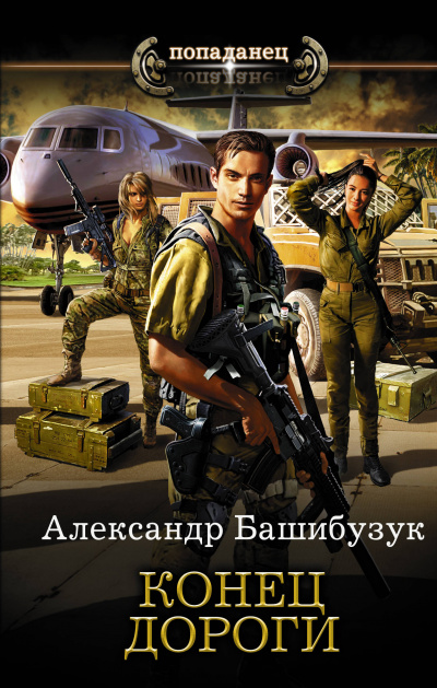 Конец дороги - Александр Башибузук - Слушать Любимую Книгу + Без Рекламы 📲 Slushat-Knigi.Com