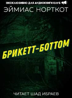 Брикетт-Боттом - Эймиас Норткот - Слушать Любимую Книгу + Без Рекламы 📲 Slushat-Knigi.Com