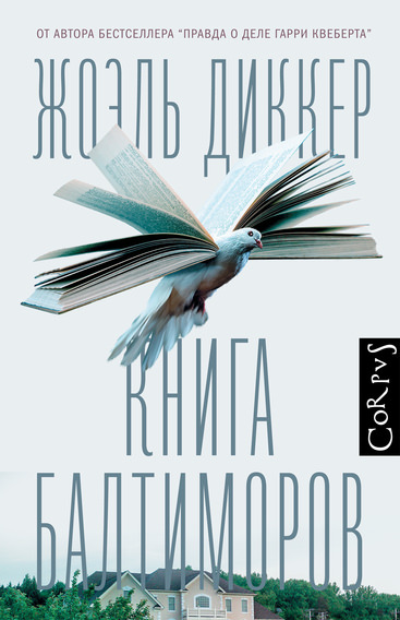 Книга Балтиморов - Жоэль Диккер - Слушать Любимую Книгу + Без Рекламы 📲 Slushat-Knigi.Com