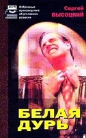 Белая дурь - Сергей Высоцкий - Слушать Любимую Книгу + Без Рекламы 📲 Slushat-Knigi.Com