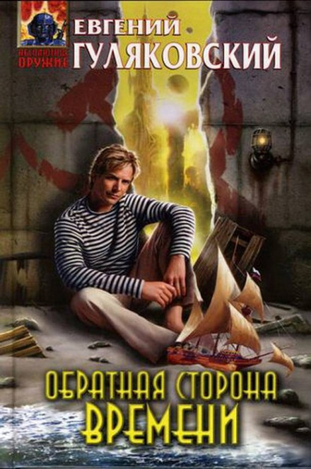 Обратная сторона времени - Евгений Гуляковский - Слушать Любимую Книгу + Без Рекламы 📲 Slushat-Knigi.Com