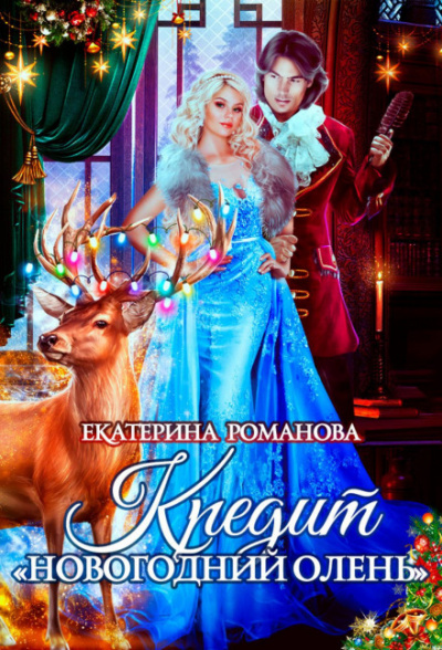 Кредит «Новогодний олень» - Екатерина Романова - Слушать Любимую Книгу + Без Рекламы 📲 Slushat-Knigi.Com