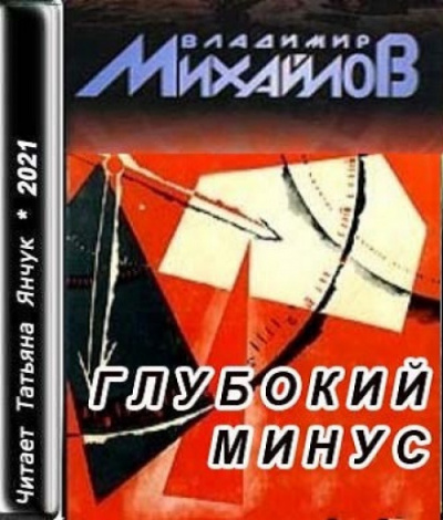 Глубокий минус - Владимир Михайлов - Слушать Любимую Книгу + Без Рекламы 📲 Slushat-Knigi.Com