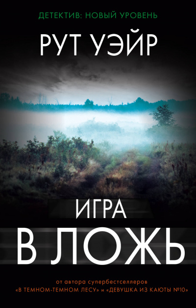 Игра в ложь - Рут Уэйр - Слушать Любимую Книгу + Без Рекламы 📲 Slushat-Knigi.Com