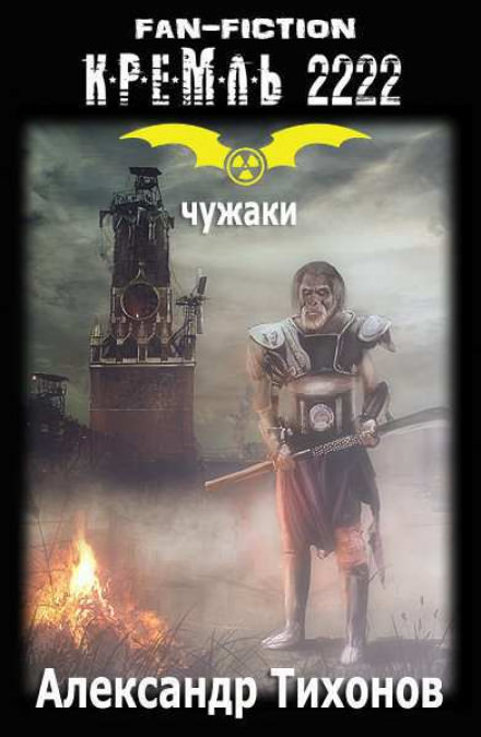 Кремль 2222. Удел Чужака - Александр Тихонов - Слушать Любимую Книгу + Без Рекламы 📲 Slushat-Knigi.Com