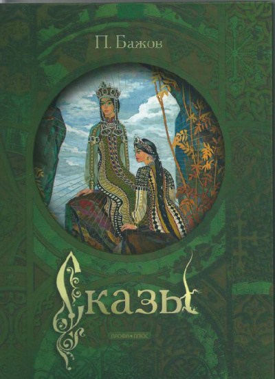 Сказы 2 - Бажов Павел - Слушать Любимую Книгу + Без Рекламы 📲 Slushat-Knigi.Com
