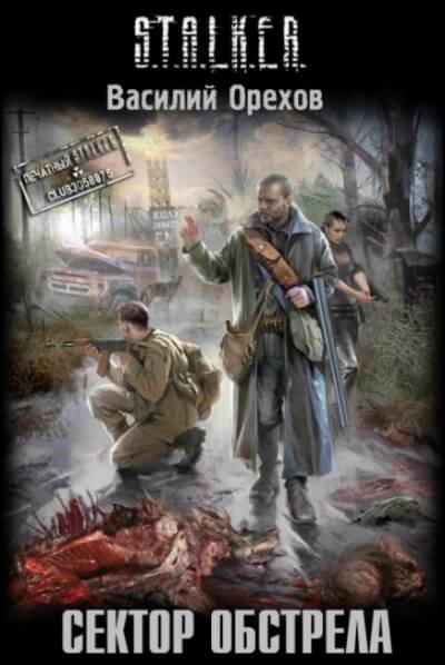 Сектор обстрела. S.T.A.L.K.E.R. - Василий Орехов - Слушать Любимую Книгу + Без Рекламы 📲 Slushat-Knigi.Com