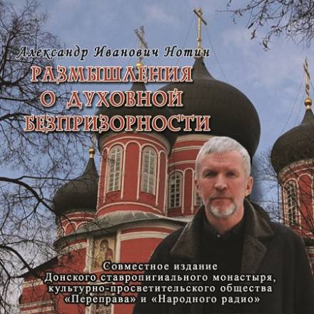 Размышления о духовной безпризорности - Александр Нотин - Слушать Любимую Книгу + Без Рекламы 📲 Slushat-Knigi.Com