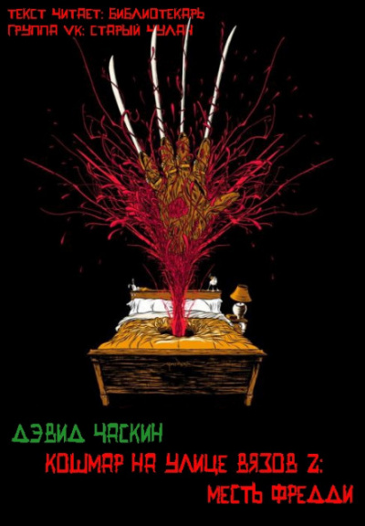 Месть Фрэдди - Дэвид Часкин - Слушать Любимую Книгу + Без Рекламы 📲 Slushat-Knigi.Com