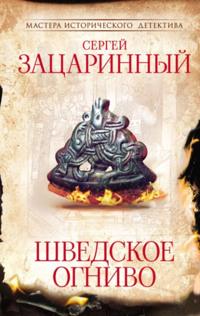 Шведское огниво - Сергей Зацаринный - Слушать Любимую Книгу + Без Рекламы 📲 Slushat-Knigi.Com
