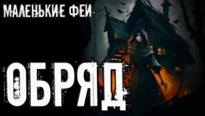 Обряд - Стас Полинский - Слушать Любимую Книгу + Без Рекламы 📲 Slushat-Knigi.Com