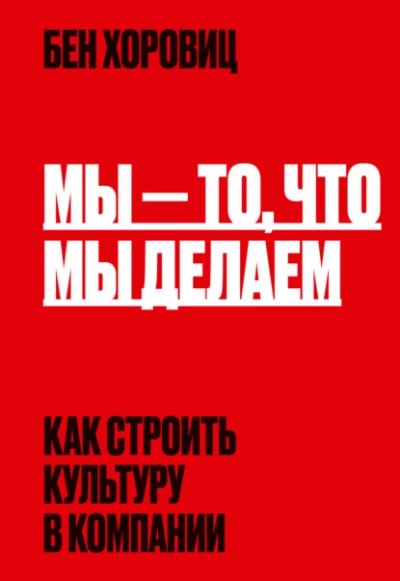 Мы – то, что мы делаем. Как строить культуру в компании - Бен Хоровиц - Слушать Любимую Книгу + Без Рекламы 📲 Slushat-Knigi.Com