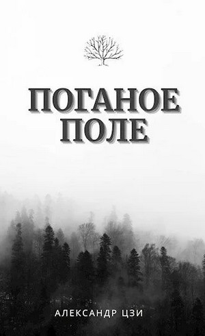 Поганое поле - Александр Цзи (1) - Слушать Любимую Книгу + Без Рекламы 📲 Slushat-Knigi.Com