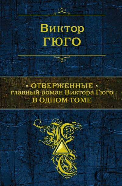 Отверженные - Виктор Гюго - Слушать Любимую Книгу + Без Рекламы 📲 Slushat-Knigi.Com