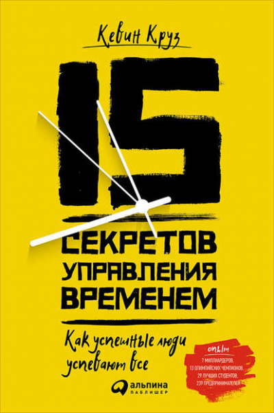 15 секретов управления временем - Кевин Круз - Слушать Любимую Книгу + Без Рекламы 📲 Slushat-Knigi.Com