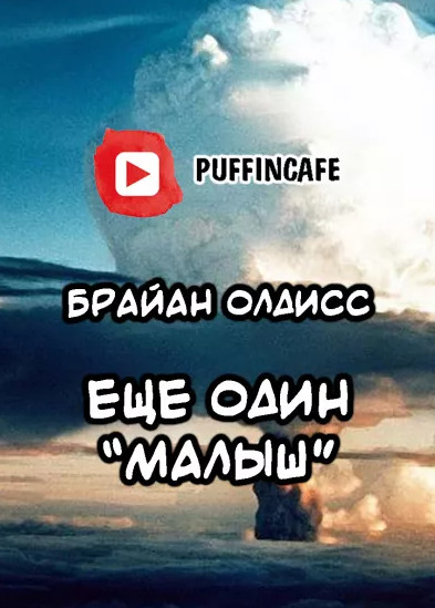 Олдисс Брайан - Ещё один «Малыш» - Слушать Любимую Книгу + Без Рекламы 📲 Slushat-Knigi.Com