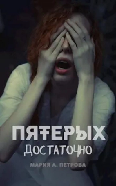 Пятерых достаточно - Мария Арика Петрова - Слушать Любимую Книгу + Без Рекламы 📲 Slushat-Knigi.Com