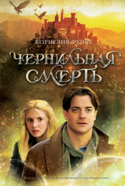Чернильная смерть - Корнелия Функе - Слушать Любимую Книгу + Без Рекламы 📲 Slushat-Knigi.Com