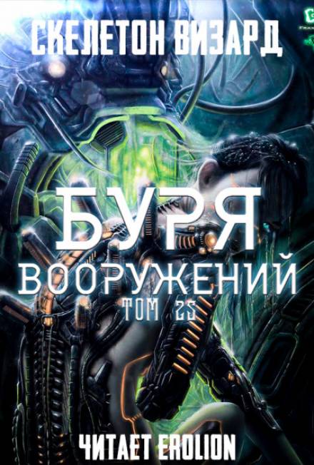 Буря Вооружений. Том 25 - Визард Скелетон - Слушать Любимую Книгу + Без Рекламы 📲 Slushat-Knigi.Com