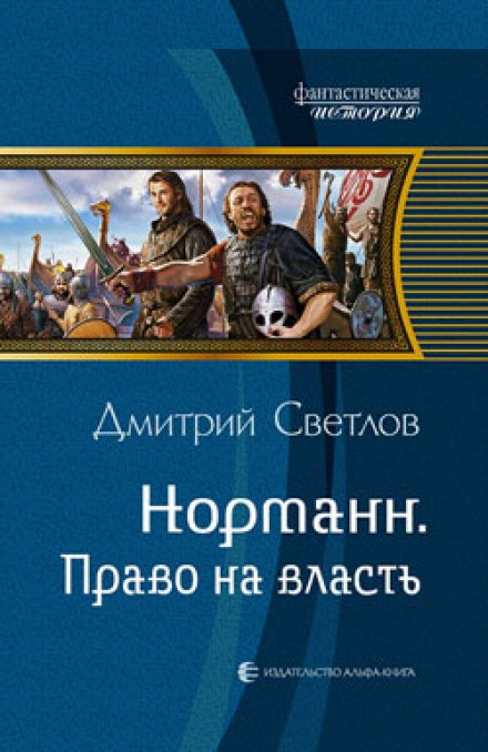 Право на власть - Дмитрий Светлов - Слушать Любимую Книгу + Без Рекламы 📲 Slushat-Knigi.Com