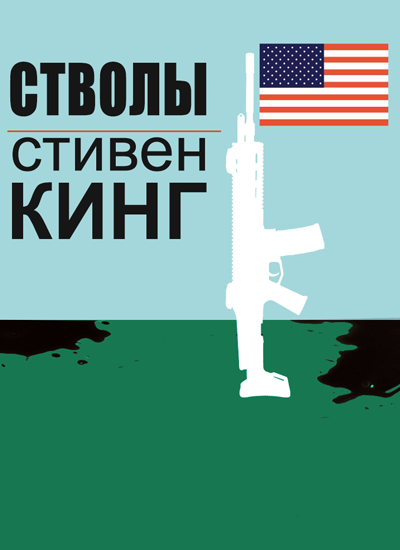 Оружие - Стивен Кинг - Слушать Любимую Книгу + Без Рекламы 📲 Slushat-Knigi.Com