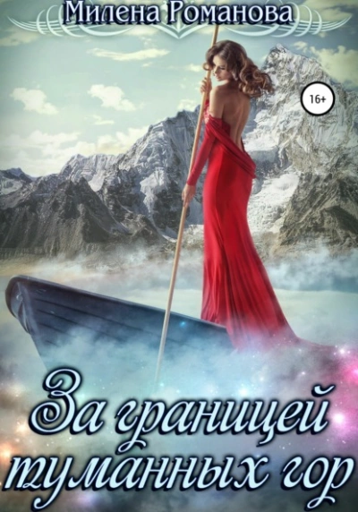 За границей туманных гор - Милена Романова - Слушать Любимую Книгу + Без Рекламы 📲 Slushat-Knigi.Com
