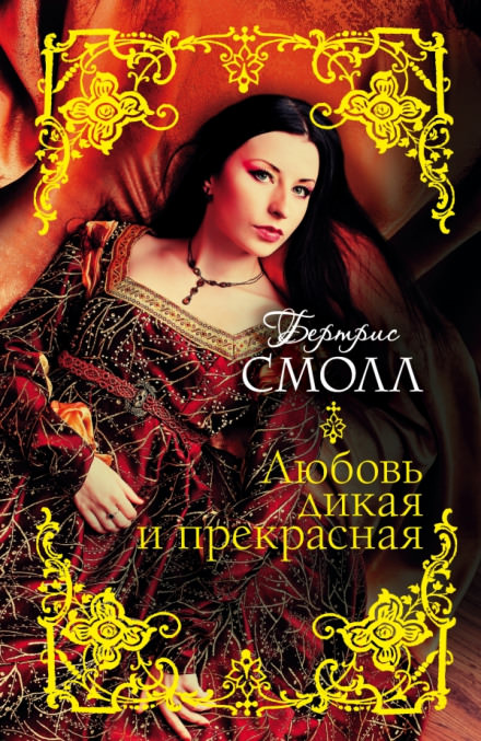Любовь дикая и прекрасная - Бертрис Смолл - Слушать Любимую Книгу + Без Рекламы 📲 Slushat-Knigi.Com