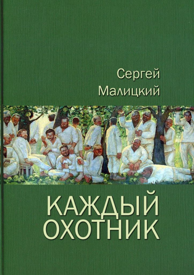 Каждый охотник (сборник) - Сергей Малицкий - Слушать Любимую Книгу + Без Рекламы 📲 Slushat-Knigi.Com