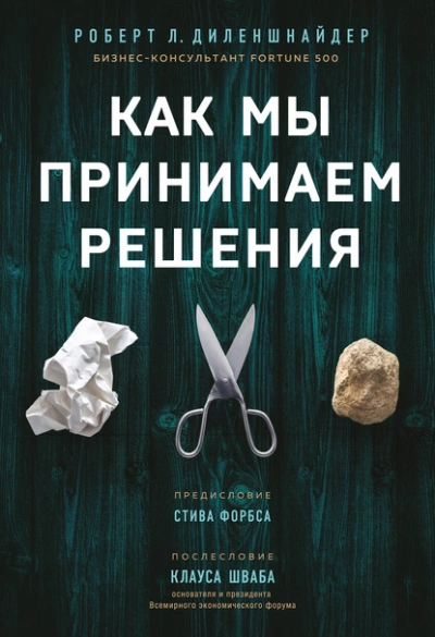 Как мы принимаем решения - Диленшнайдер Роберт - Слушать Любимую Книгу + Без Рекламы 📲 Slushat-Knigi.Com