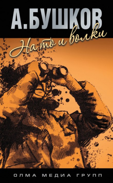 На то и волки - 1 - Александр Бушков - Слушать Любимую Книгу + Без Рекламы 📲 Slushat-Knigi.Com