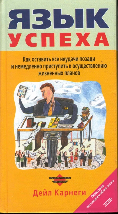 Язык успеха - Дейл Карнеги - Слушать Любимую Книгу + Без Рекламы 📲 Slushat-Knigi.Com