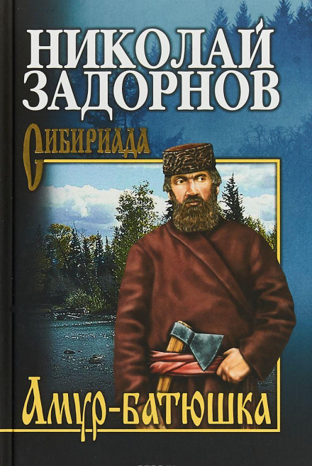 Амур-Батюшка - Николай Задорнов - Слушать Любимую Книгу + Без Рекламы 📲 Slushat-Knigi.Com